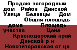 Продаю загородный дом › Район ­ Динской › Улица ­ Белевцы, › Дом ­ 179/2 › Общая площадь дома ­ 100 › Площадь участка ­ 1 500 › Цена ­ 3 600 - Краснодарский край, Динской р-н, Новотитаровская ст-ца Недвижимость » Дома, коттеджи, дачи продажа   . Краснодарский край